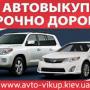 Автовыкуп дорого в Украине по дорогой цене